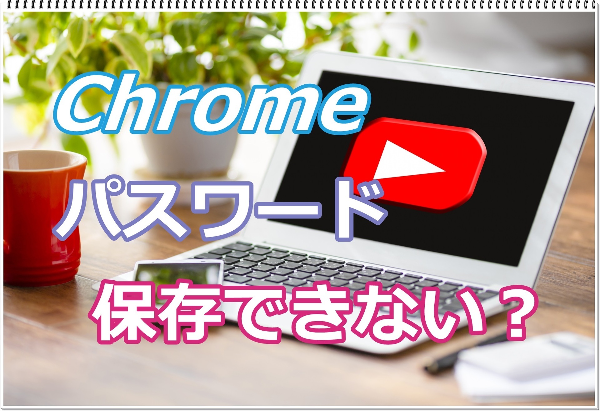 Chromeでサイトにidやパスワードを入力した時 保存しますか が出ない時の対処法 今日のブログ